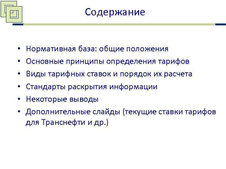    Содержание  •  Нормативная база: общие положения •  Основные