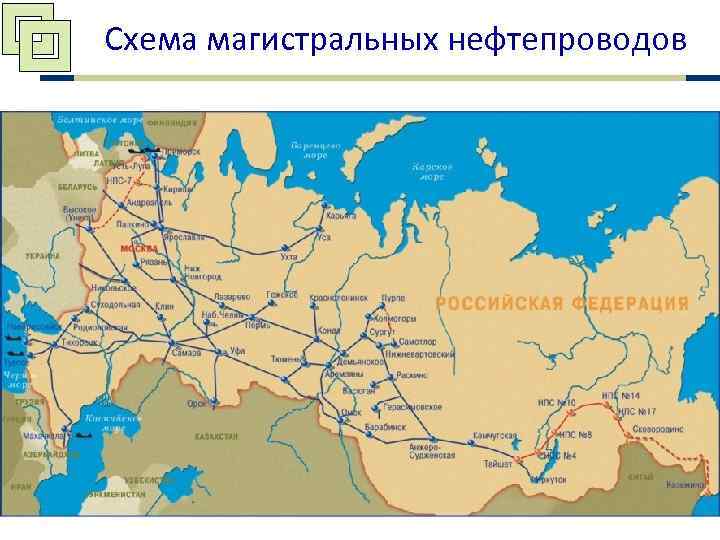 Схема магистральных нефтепроводов 