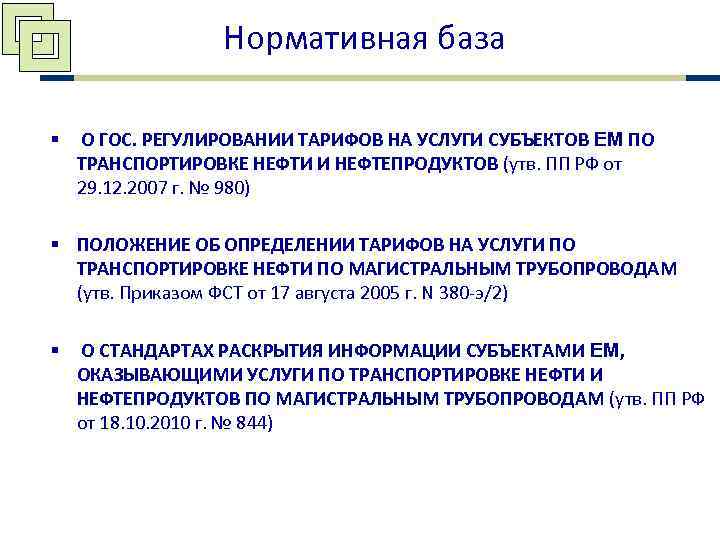    Нормативная база §  О ГОС. РЕГУЛИРОВАНИИ ТАРИФОВ НА УСЛУГИ СУБЪЕКТОВ