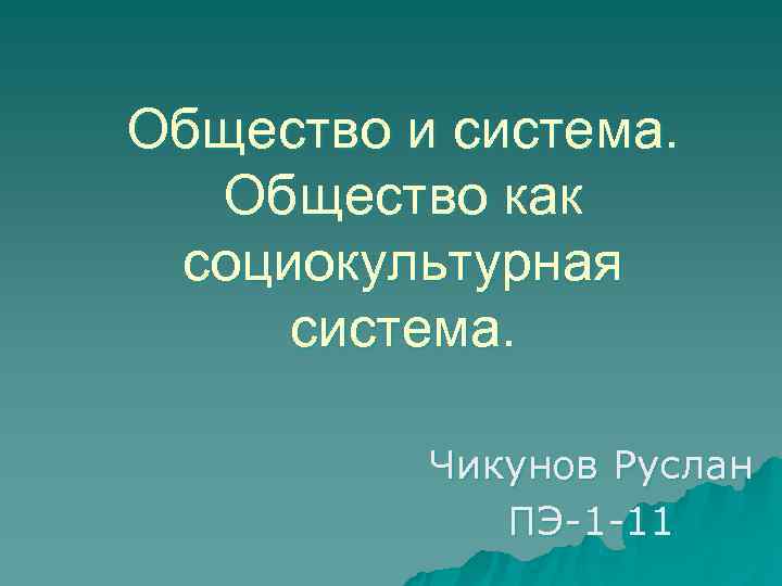Общество и система.  Общество как социокультурная система.   Чикунов Руслан  
