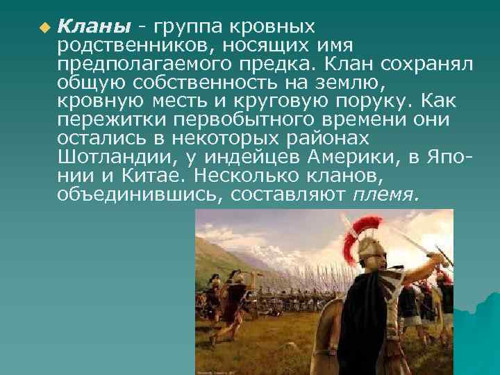 u  Кланы - группа кровных родственников, носящих имя предполагаемого предка. Клан сохранял общую