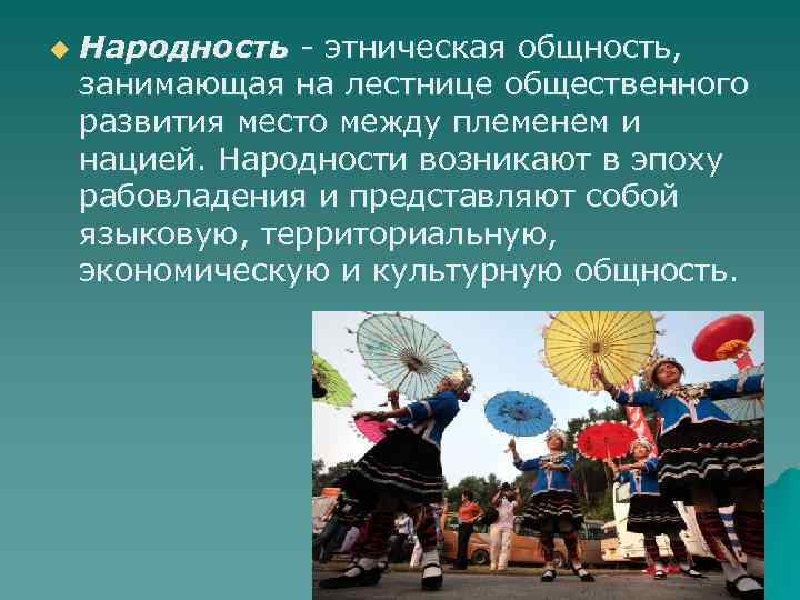u  Народность - этническая общность,  занимающая на лестнице общественного развития место между