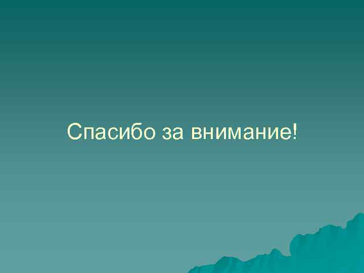 Спасибо за внимание! 