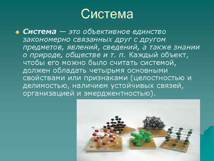    Система u  Система — это объективное единство закономерно связанных друг