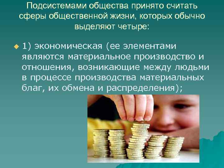  Подсистемами общества принято считать сферы общественной жизни, которых обычно  выделяют четыре: 