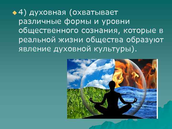 u 4) духовная (охватывает  различные формы и уровни  общественного сознания, которые в