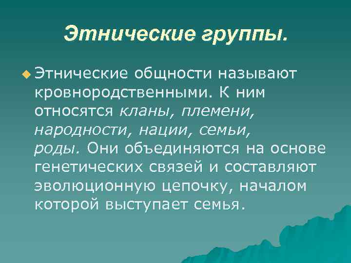   Этнические группы. u Этнические общности называют  кровнородственными. К ним  относятся