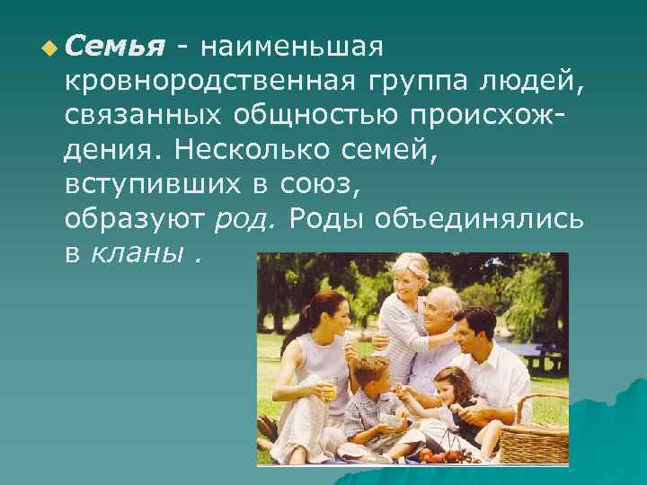 u Семья - наименьшая  кровнородственная группа людей,  связанных общностью происхож- дения. Несколько