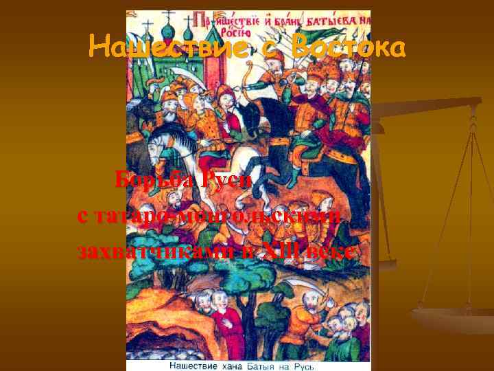 Нашествие с Востока  Борьба Руси с татаро-монгольскими захватчиками в Xlll веке 