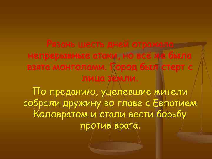  Рязань шесть дней отражала непрерывные атаки, но всё же была взята монголами. Город