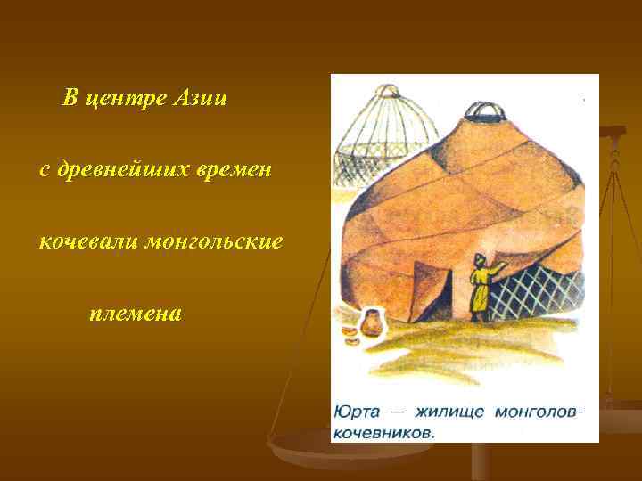  В центре Азии с древнейших времен кочевали монгольские племена 