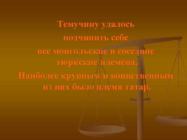   Темучину удалось  подчинить себе  все монгольские и соседние  