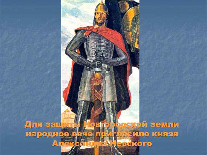 Для защиты Новгородской земли народное вече пригласило князя Александра Невского 