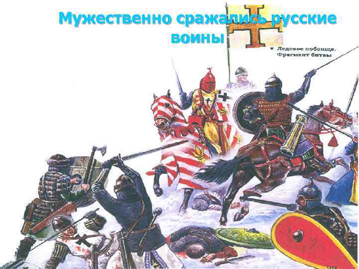 Мужественно сражались русские  воины 
