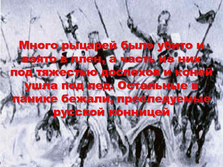  Много рыцарей было убито и  взято в плен, а часть из них