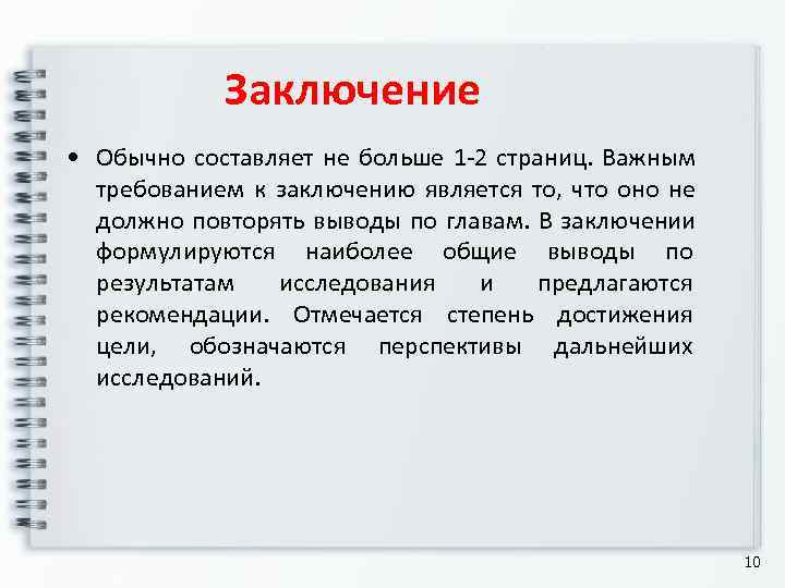    Заключение  • Обычно составляет не больше 1 -2 страниц. 