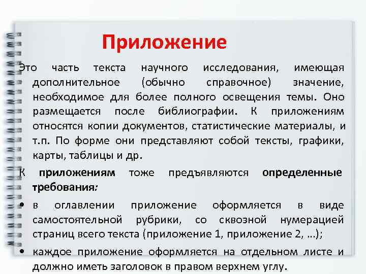     Приложение Это часть текста научного исследования,  имеющая  дополнительное