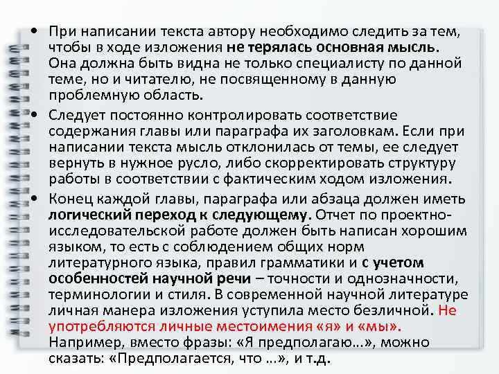  • При написании текста автору необходимо следить за тем, чтобы в ходе изложения