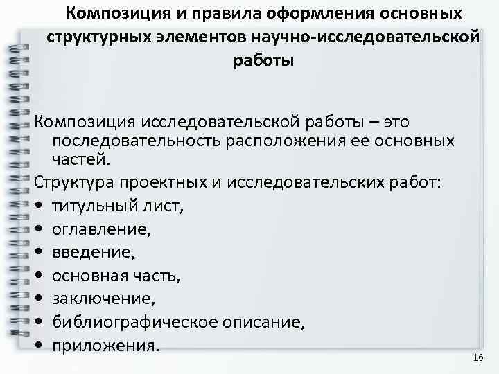   Композиция и правила оформления основных  структурных элементов научно-исследовательской   