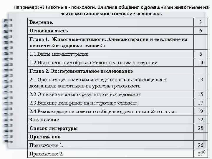 Например:  «Животные - психологи. Влияние общения с домашними животными на   