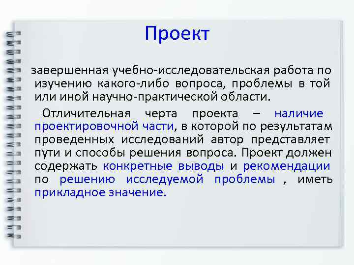      Проект  завершенная учебно-исследовательская работа по изучению какого-либо вопроса,