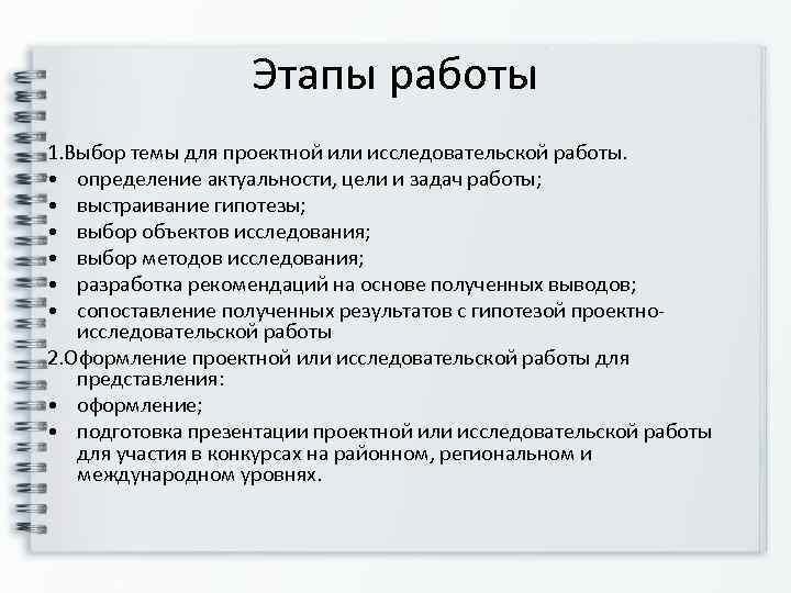     Этапы работы 1. Выбор темы для проектной или исследовательской работы.