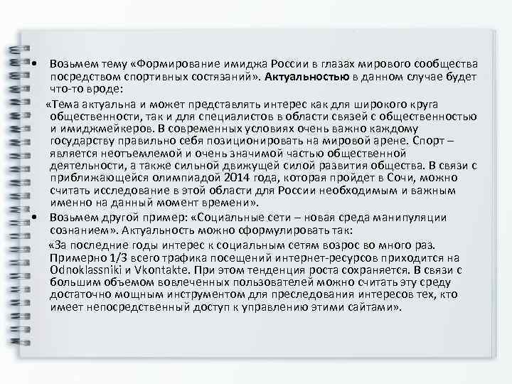  • Возьмем тему «Формирование имиджа России в глазах мирового сообщества  посредством спортивных