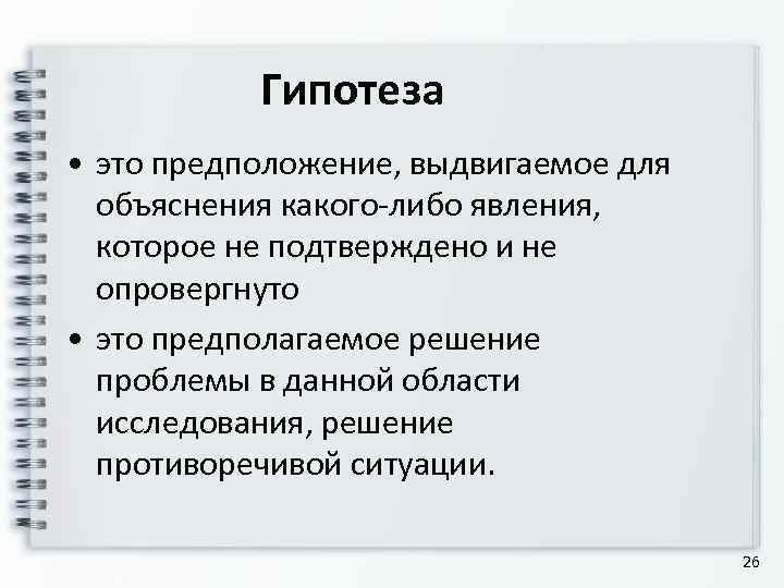 Научное предположение выдвигаемое для объяснения. Группы гипотез. Гипотеза - это …, выдвигаемое для объяснения каких-либо явлений. Гипотеза проекта. Выдвижение гипотез предположений для объяснения фактов.