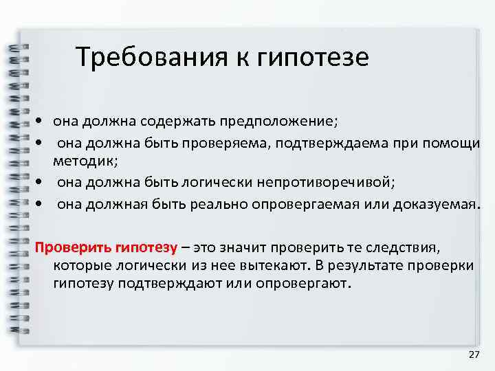  Требования к гипотезе • она должна содержать предположение;  •  она должна