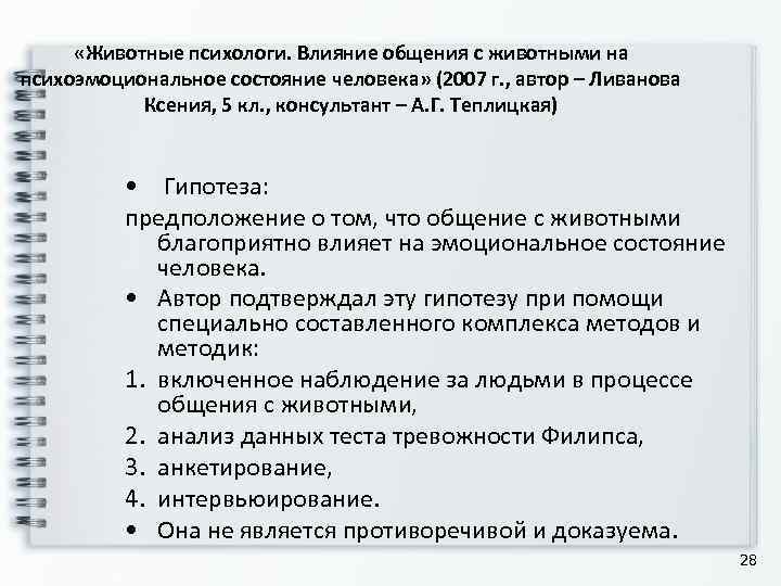  «Животные психологи. Влияние общения с животными на психоэмоциональное состояние человека» (2007 г. ,