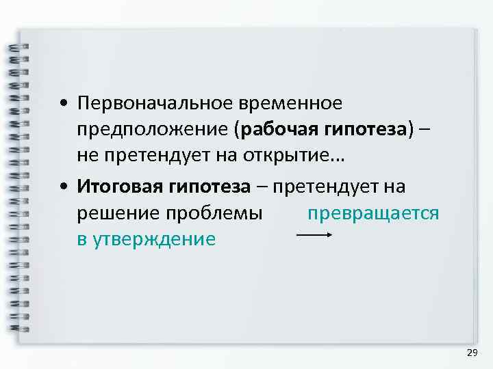  • Первоначальное временное  предположение (рабочая гипотеза) –  не претендует на открытие…