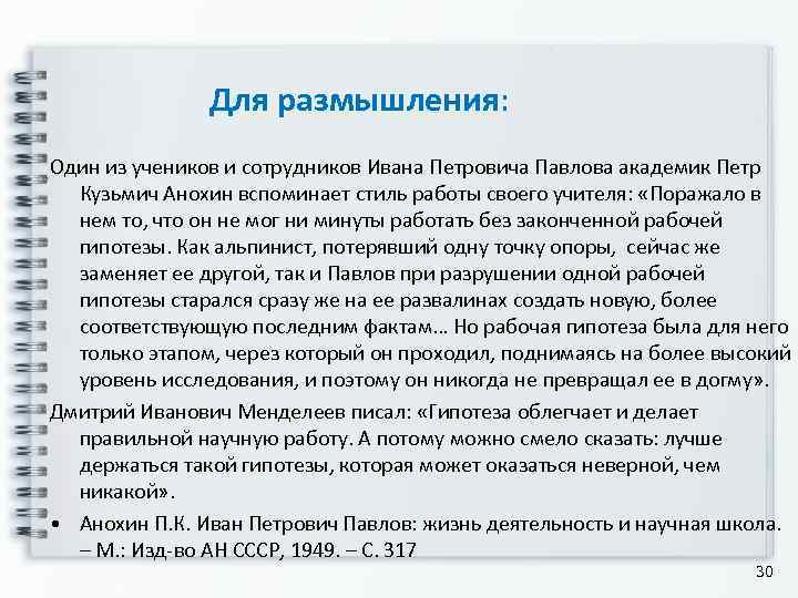     Для размышления:  Один из учеников и сотрудников Ивана Петровича