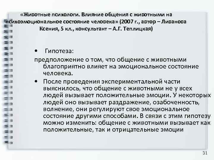  «Животные психологи. Влияние общения с животными на психоэмоциональное состояние человека» (2007 г. ,