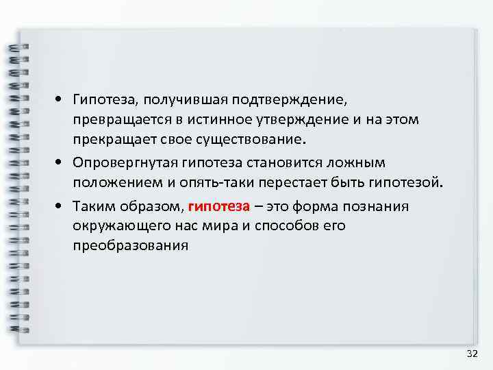  • Гипотеза, получившая подтверждение, превращается в истинное утверждение и на этом  прекращает