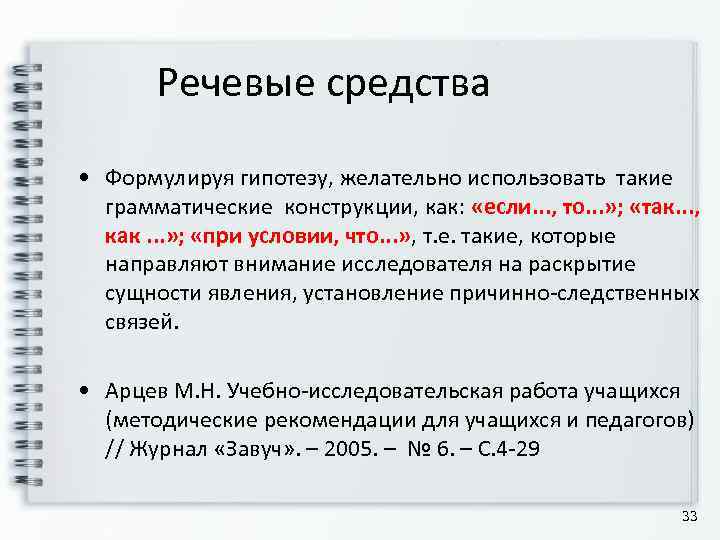   Речевые средства  • Формулируя гипотезу, желательно использовать такие  грамматические конструкции,