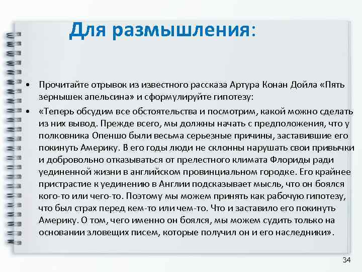    Для размышления: • Прочитайте отрывок из известного рассказа Артура Конан Дойла