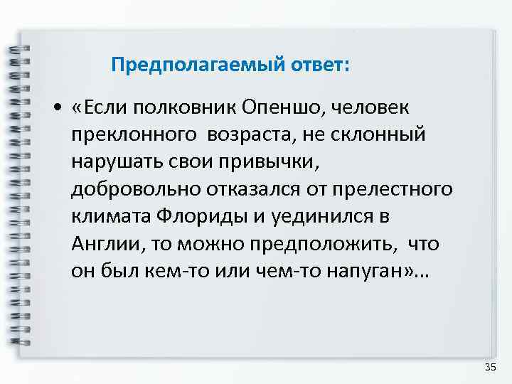  Предполагаемый ответ:  •  «Если полковник Опеншо, человек  преклонного возраста, не