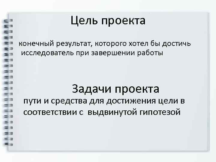     Цель проекта  конечный результат, которого хотел бы достичь исследователь