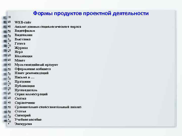    Формы продуктов проектной деятельности •  WEB-сайт •  Анализ данных
