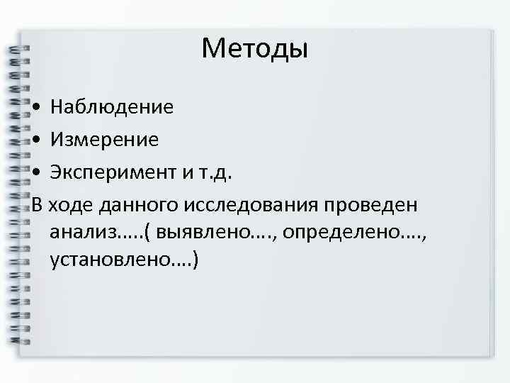     Методы • Наблюдение • Измерение • Эксперимент и т. д.