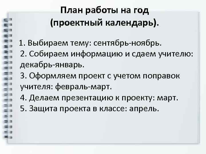    План работы на год   (проектный календарь). 1. Выбираем тему: