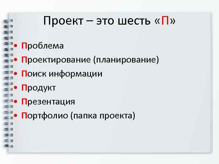   Проект – это шесть «П»  •  Проблема •  Проектирование
