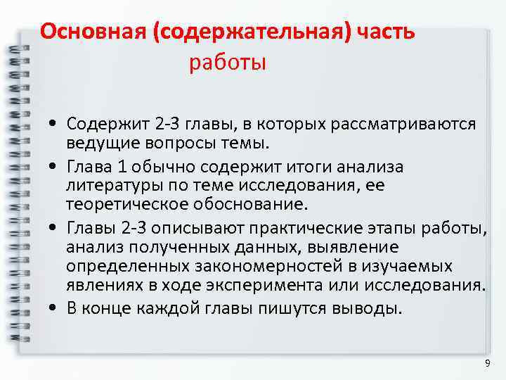 Основная (содержательная) часть   работы  • Содержит 2 -3 главы, в которых