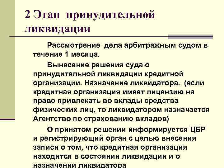 2 Этап принудительной ликвидации Рассмотрение дела арбитражным судом в  течение 1 месяца. 