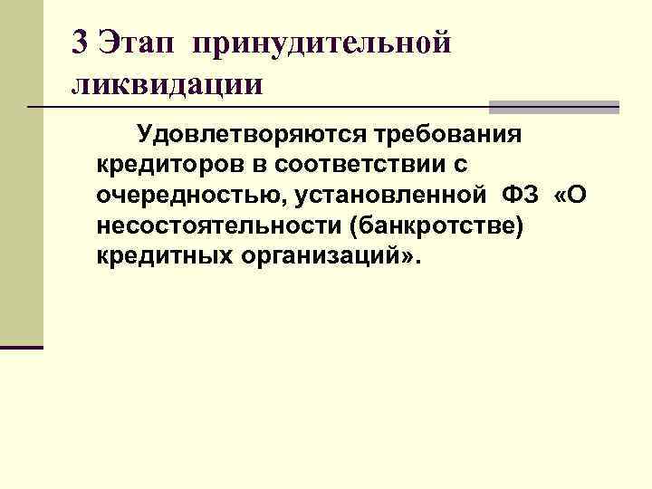 3 Этап принудительной ликвидации   Удовлетворяются требования  кредиторов в соответствии с 