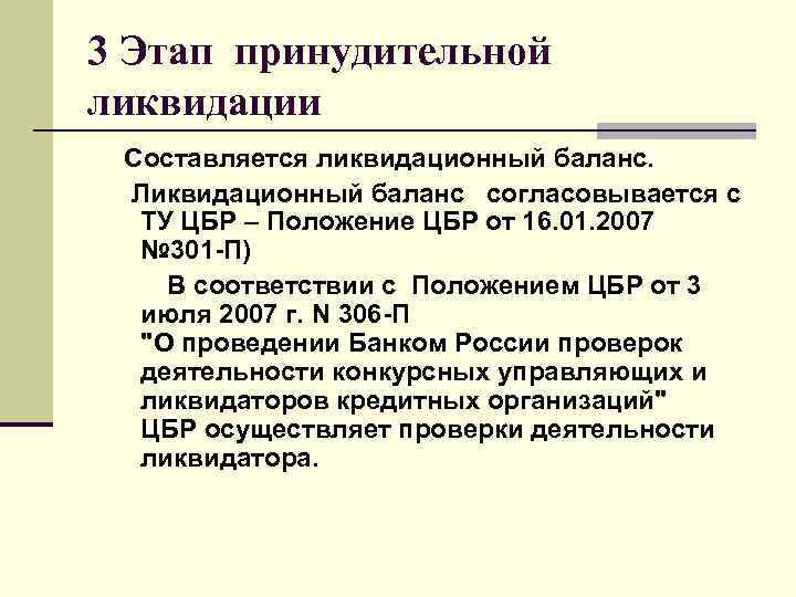 3 Этап принудительной ликвидации Составляется ликвидационный баланс.  Ликвидационный баланс  согласовывается с 