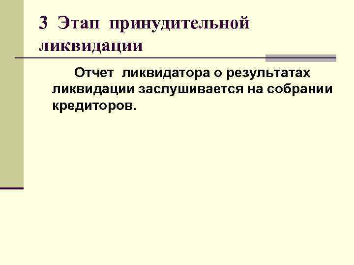 3 Этап принудительной ликвидации   Отчет ликвидатора о результатах  ликвидации заслушивается на