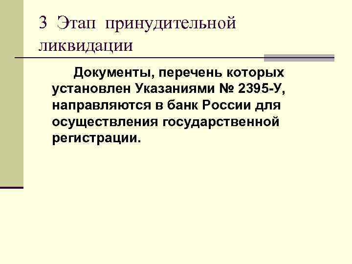 3 Этап принудительной ликвидации Документы, перечень которых установлен Указаниями № 2395 -У, направляются в