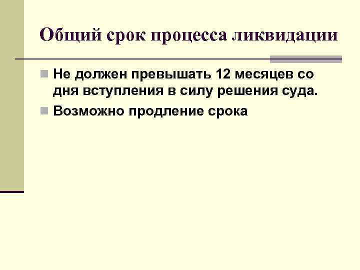 Общий срок процесса ликвидации n Не должен превышать 12 месяцев со  дня вступления