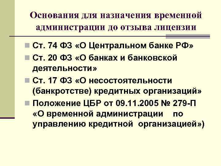  Основания для назначения временной  администрации до отзыва лицензии n Ст. 74 ФЗ